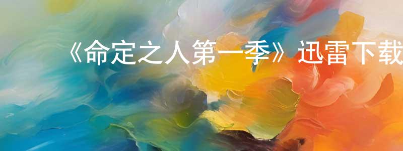 ﻿陈峰华发布﻿《命定之人第一季》迅雷下载/在线观看-灵异惊悚-美剧天堂
